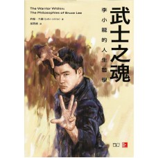 武士之魂──李小龍的人生哲學 武士之魂──李小龍的人生哲學