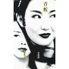 青蛇 青蛇