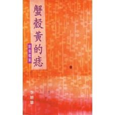 蟹殼黃的痣 蟹殼黃的痣