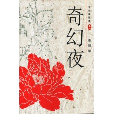 奇幻夜——怪談精選集卷一 奇幻夜——怪談精選集卷一