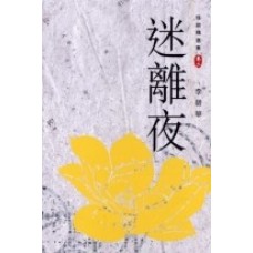 迷離夜——怪談精選集卷二 迷離夜——怪談精選集卷二