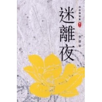 迷離夜——怪談精選集卷二