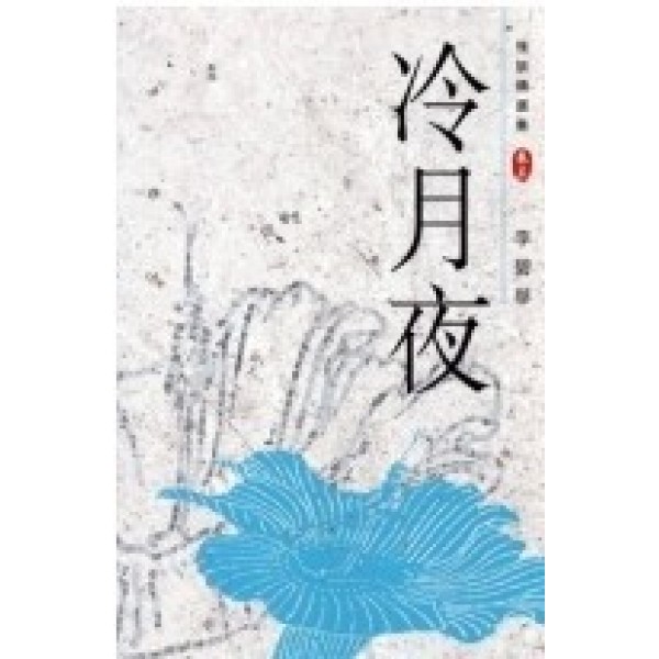 冷月夜——怪談精選集卷三 冷月夜——怪談精選集卷三
