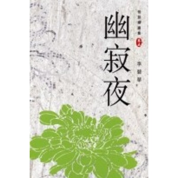 幽寂夜——怪談精選集卷五 幽寂夜——怪談精選集卷五