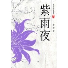 紫雨夜——怪談精選集卷六 紫雨夜——怪談精選集卷六