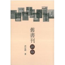 舊書刊摭拾