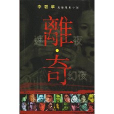 離奇(李碧華鬼魅電影小說) 離奇(李碧華鬼魅電影小說)