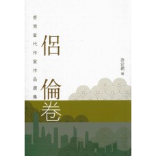 香港當代作家作品選集·侶倫卷 香港當代作家作品選集·侶倫卷