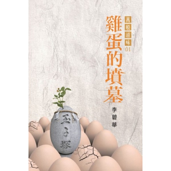雞蛋的墳墓 雞蛋的墳墓