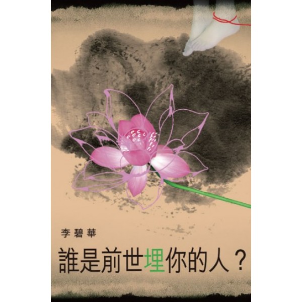 誰是前世埋你的人? 誰是前世埋你的人?