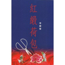 紅緞荷包(李碧華作品#114) 紅緞荷包(李碧華作品#114)