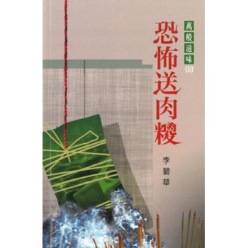 恐怖送肉糉（李碧華作品#115）