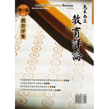 馬來西亞教育評論 馬來西亞教育評論