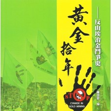 黃金拾年：反山埃冶金鬥爭史