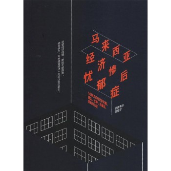 馬來西亞經濟慘後憂郁症