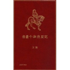 書蠹牛津消夏記 書蠹牛津消夏記