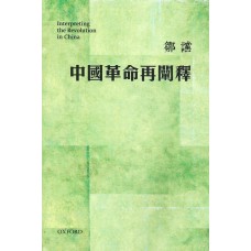 中國革命再闡釋