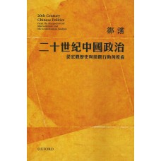 二十世紀中國政治：從宏觀歷史與微觀行動角度看(修訂版)