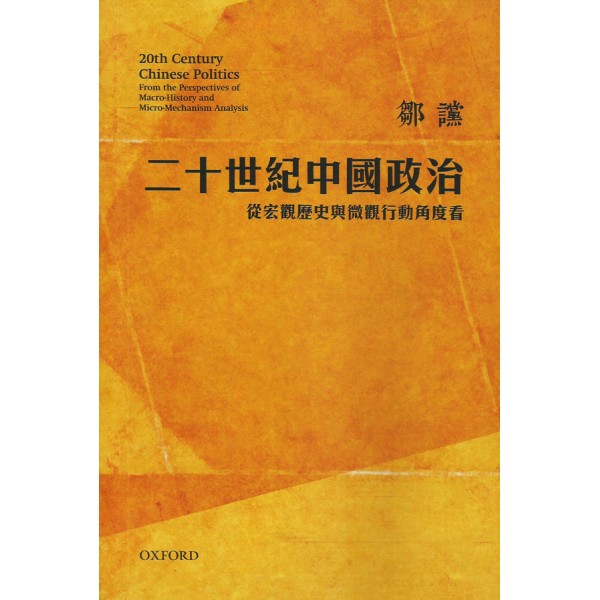 二十世紀中國政治:從宏觀歷史與微觀行動角度看(修訂版) 二十世紀中國政治:從宏觀歷史與微觀行動角度看(修訂版)