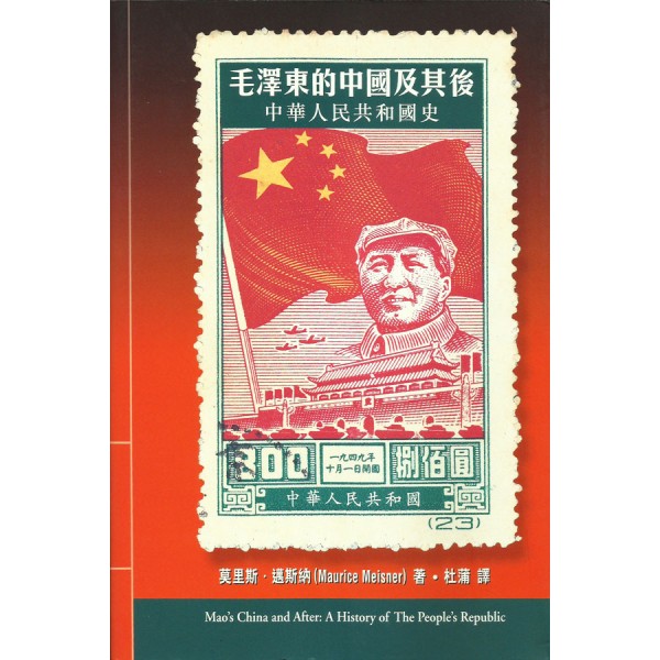 毛澤東的中國及其後——中華人民共和國史 毛澤東的中國及其後——中華人民共和國史