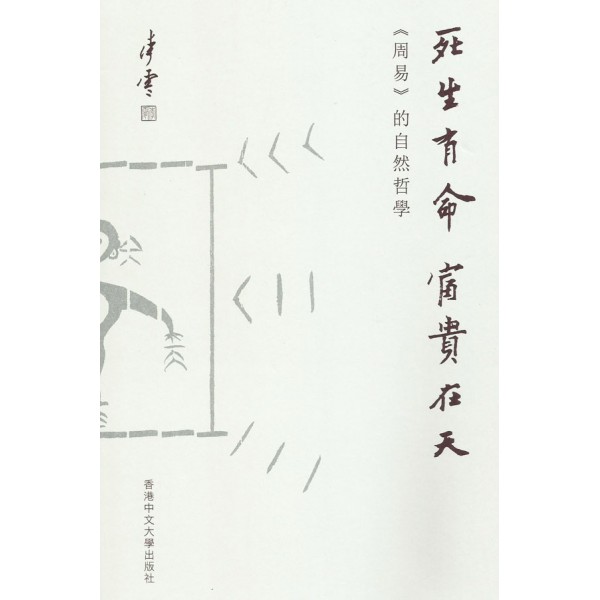 死生有命富貴在天:《周易》的自然哲學 死生有命富貴在天:《周易》的自然哲學
