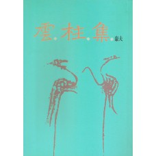 雲柱集
