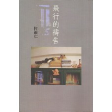 飛行的禱告