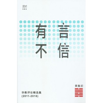 有言不信——華教評論精選集(2011-2016) 有言不信——華教評論精選集(2011-2016)