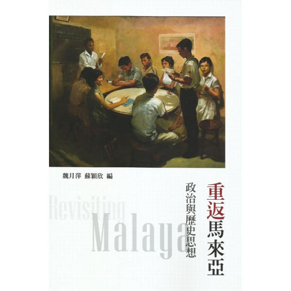 重返馬來亞——政治與歷史思想 重返馬來亞——政治與歷史思想