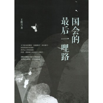 國會的最後一哩路 國會的最後一哩路