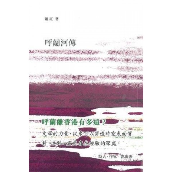 呼蘭河傳 呼蘭河傳