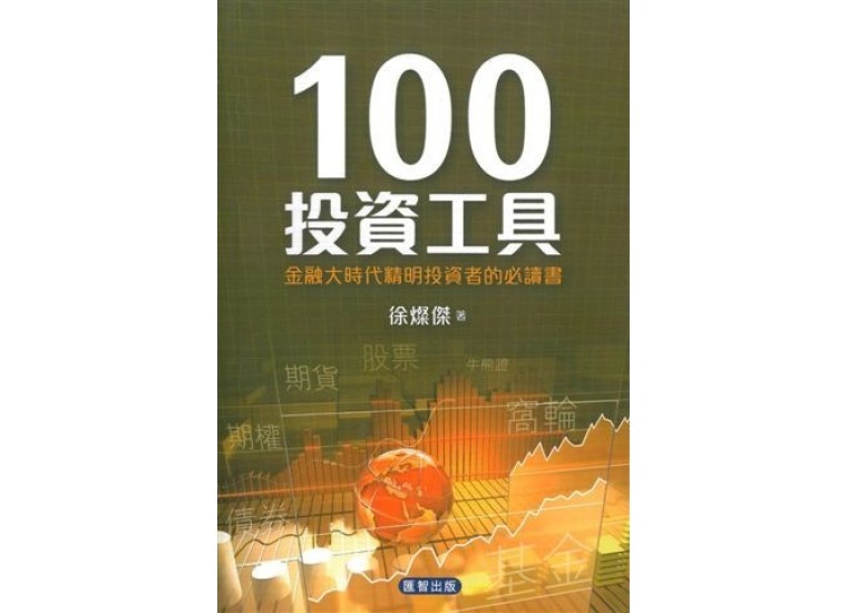 100投資工具－－金融大時代精明投資者的必讀書