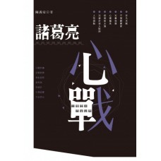諸葛亮心戰 諸葛亮心戰