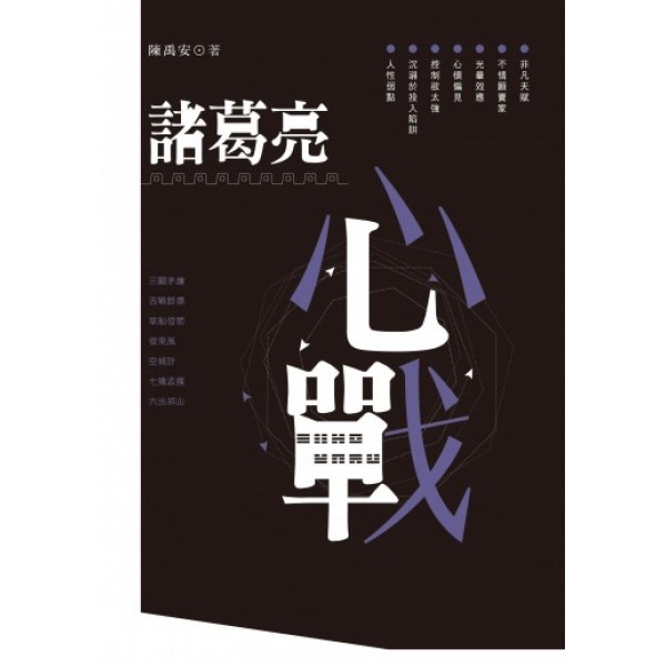諸葛亮心戰 諸葛亮心戰