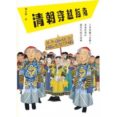 清朝穿越指南