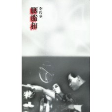 胭脂扣 胭脂扣