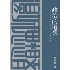 政治的道德──從自由主義的觀點看(增訂版) 政治的道德──從自由主義的觀點看(增訂版)