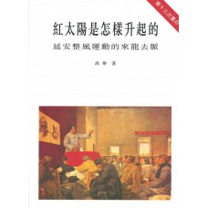紅太陽是怎樣升起的(簡體版)——延安整風運動的來龍去脈 紅太陽是怎樣升起的(簡體版)——延安整風運動的來龍去脈