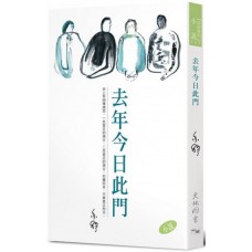 亦舒作品系列(309)去年今日此門(小說) 亦舒作品系列(309)去年今日此門(小說)