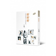 亦舒作品系列(310)好好好(小說) 亦舒作品系列(310)好好好(小說)