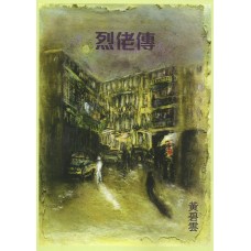 烈佬傳