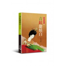 青紅甜燒白(散文) 青紅甜燒白(散文)