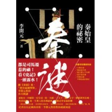 秦謎——秦始皇的秘密 秦謎——秦始皇的秘密