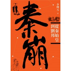 秦崩——從秦始皇到劉邦(二版) 秦崩——從秦始皇到劉邦(二版)
