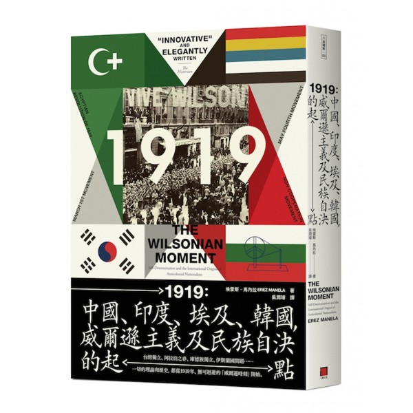 1919──中國、印度、埃及和韓國,威爾遜主義及民族自決的起點 1919──中國、印度、埃及和韓國,威爾遜主義及民族自決的起點