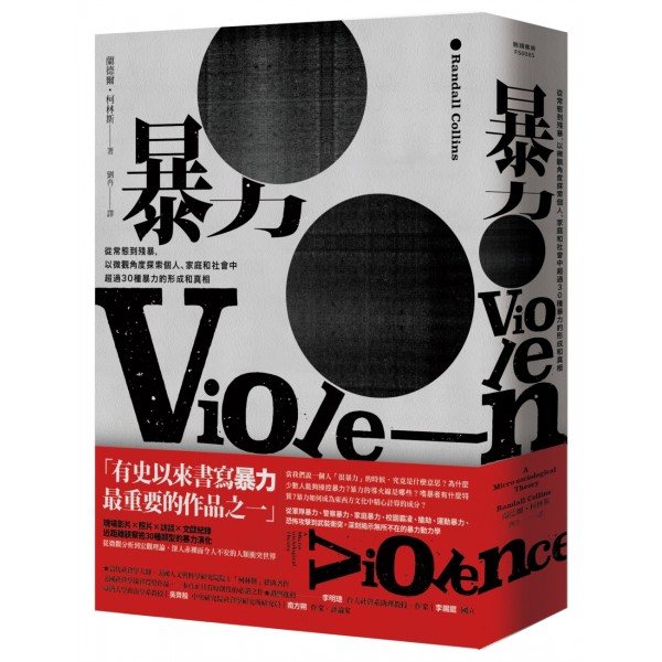 暴力──從常態到殘暴,以微觀角度探索個人、家庭和社會中超過30種暴力的形成和真相 暴力──從常態到殘暴,以微觀角度探索個人、家庭和社會中超過30種暴力的形成和真相
