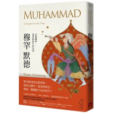 穆罕默德──宣揚謙卑、寬容與和平的先知
