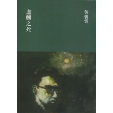 盧麒之死