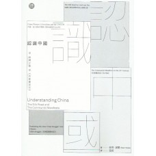 認識中國──從絲綢之路到《共產黨宣言》 認識中國──從絲綢之路到《共產黨宣言》