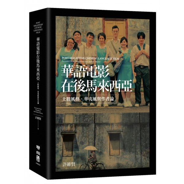華語電影在後馬來西亞──土腔風格、華夷風與作者論(精) 華語電影在後馬來西亞──土腔風格、華夷風與作者論(精)